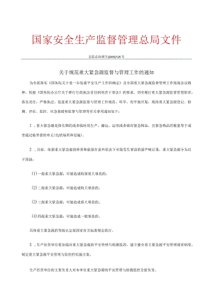 关于规范重大危险源监督与管理工作的通知--安监总协调字〔2005〕125号.docx