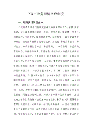 XX市政务舆情回应制度.docx