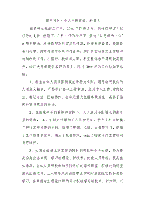 超声科医生个人先进事迹材料篇5.docx