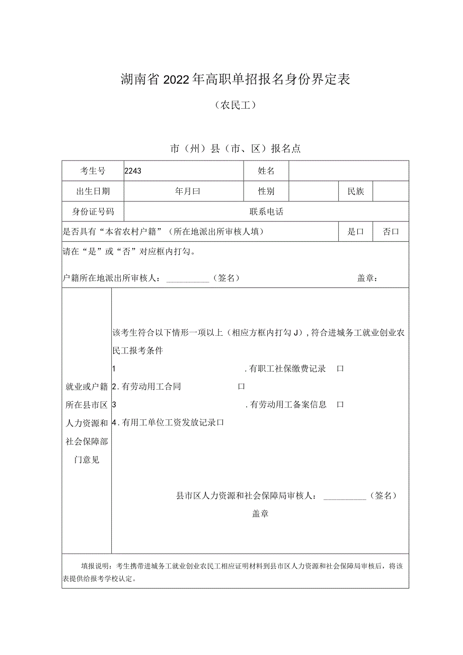 湖南省2022年高职单招报名身份审核表退役军人市州县市、区报名点.docx_第2页
