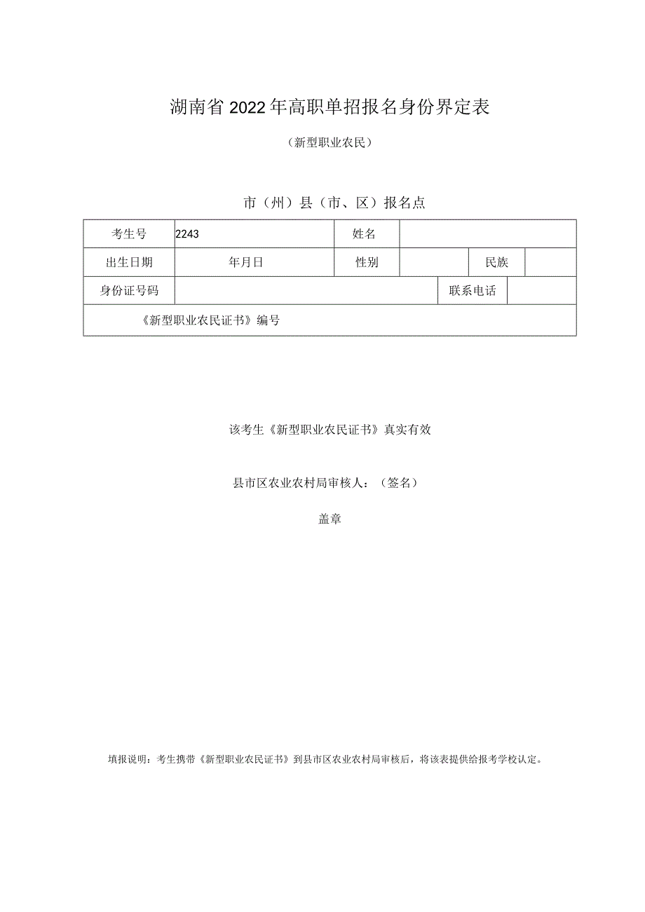 湖南省2022年高职单招报名身份审核表退役军人市州县市、区报名点.docx_第3页