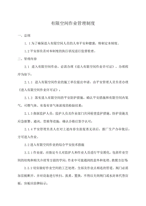 受限空间管理制度.docx