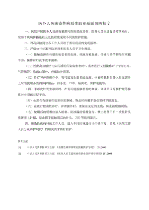 医务人员感染性病原体职业暴露预防制度.docx