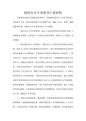 校园安全专项督导汇报材料.docx