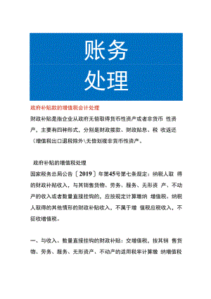 政府补贴款的增值税会计处理.docx