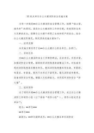 XX机关单位办公大楼消防安全实施方案.docx