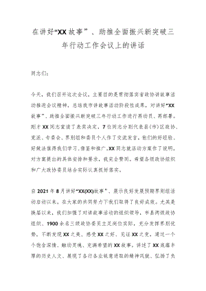 在讲好“XX故事”、助推全面振兴新突破三年行动工作会议上的讲话.docx
