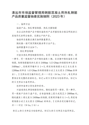 清远市市场监督管理局钢筋混凝土用热轧钢筋产品质量监督抽查实施细则2023年.docx