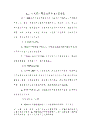 2023年党员问题整改清单2篇供借鉴.docx