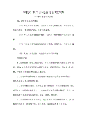 学校红领巾劳动基地管理方案.docx
