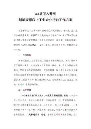 XX县深入开展新增规模以上工业企业行动工作方案.docx