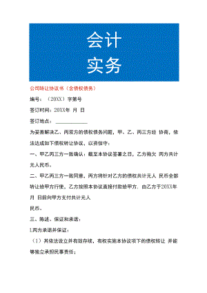 公司转让协议书（含债权债务）.docx