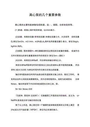 离心泵的几个重要参数.docx