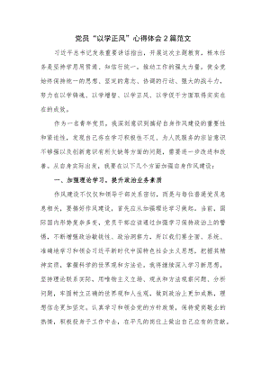 党员“以学正风”心得体会2篇范文.docx