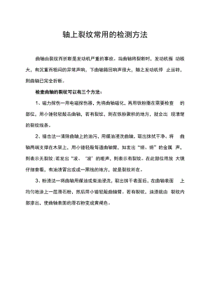 轴上裂纹常用的检测方法.docx