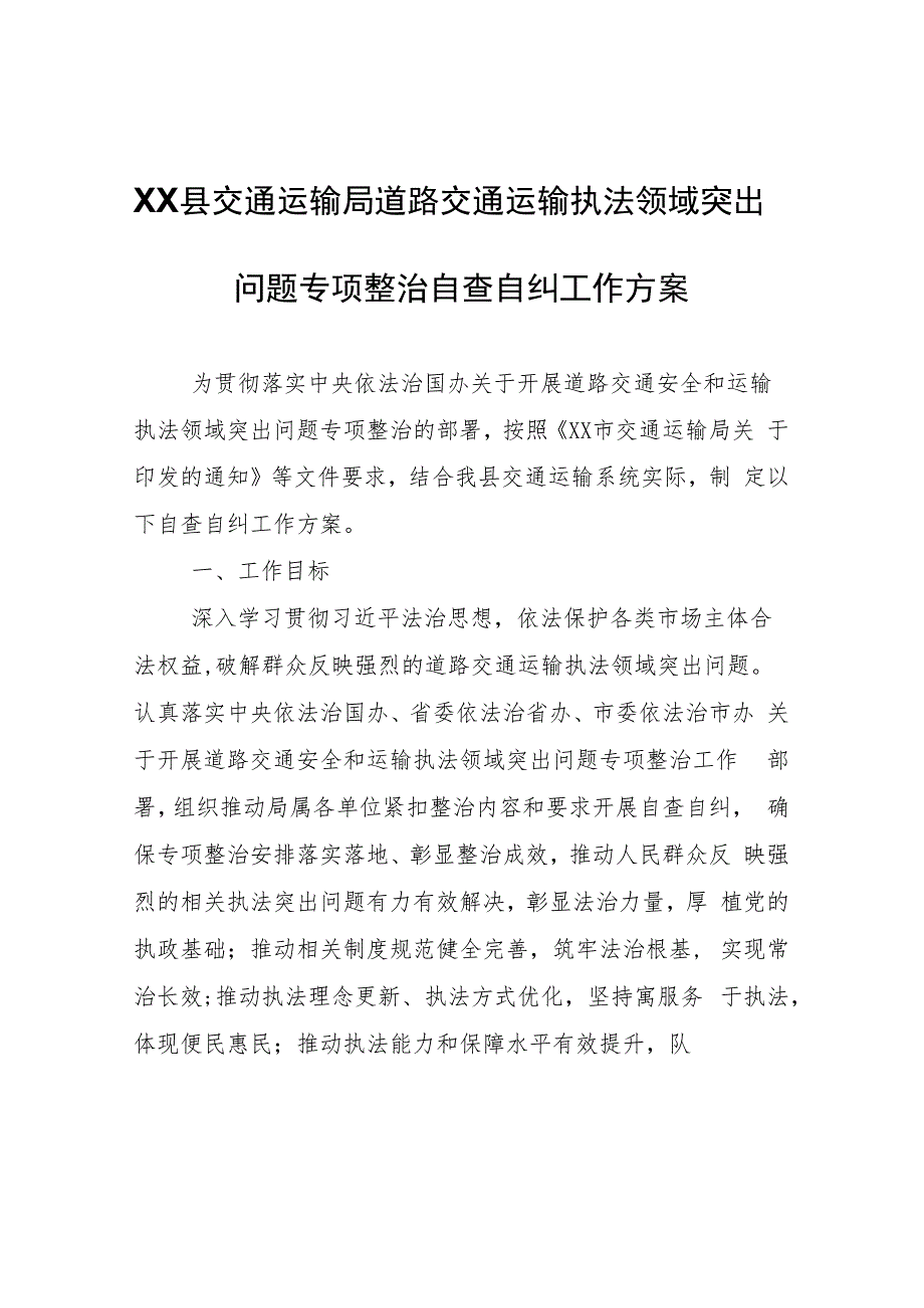 XX县交通运输局道路交通运输执法领域突出问题专项整治自查自纠工作方案.docx_第1页