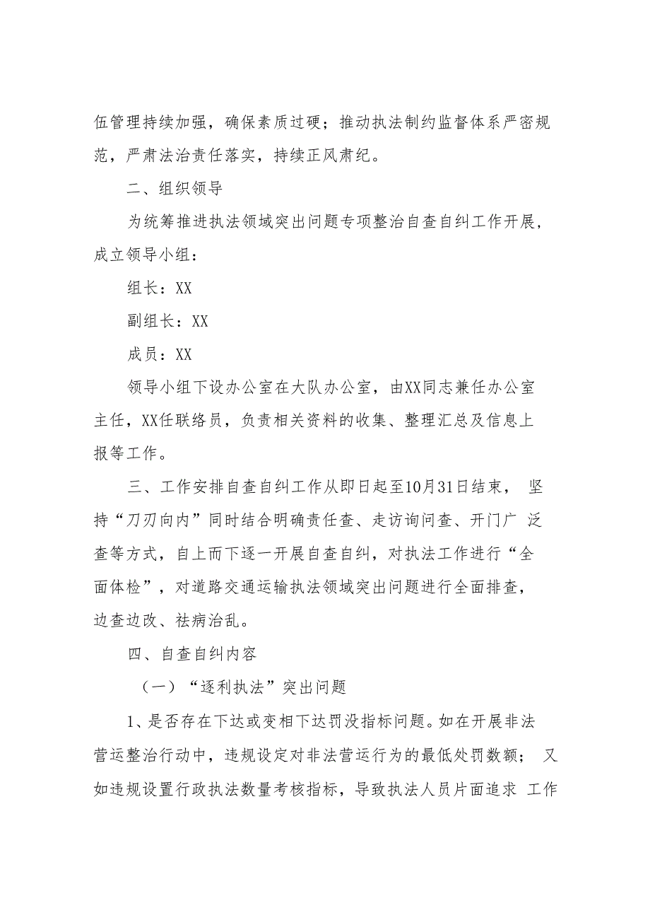 XX县交通运输局道路交通运输执法领域突出问题专项整治自查自纠工作方案.docx_第2页