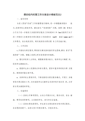 课后校内托管工作方案设计模板.docx