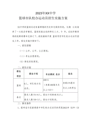 2023年XX中学篮球市队校办运动员招生实施方案.docx