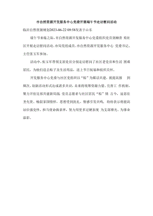 市自然资源开发服务中心党委开展端午节走访慰问活动.docx
