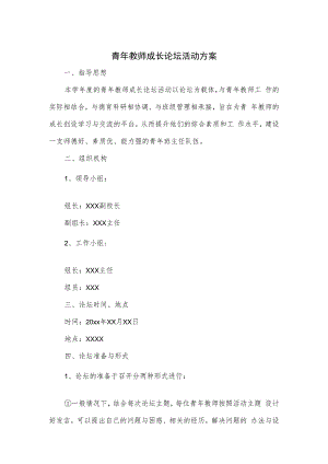 青年教师成长论坛活动方案.docx