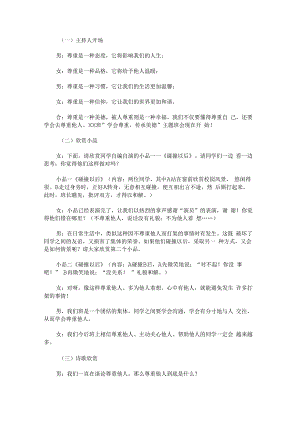 “学会尊重传承美德”主题班会.docx