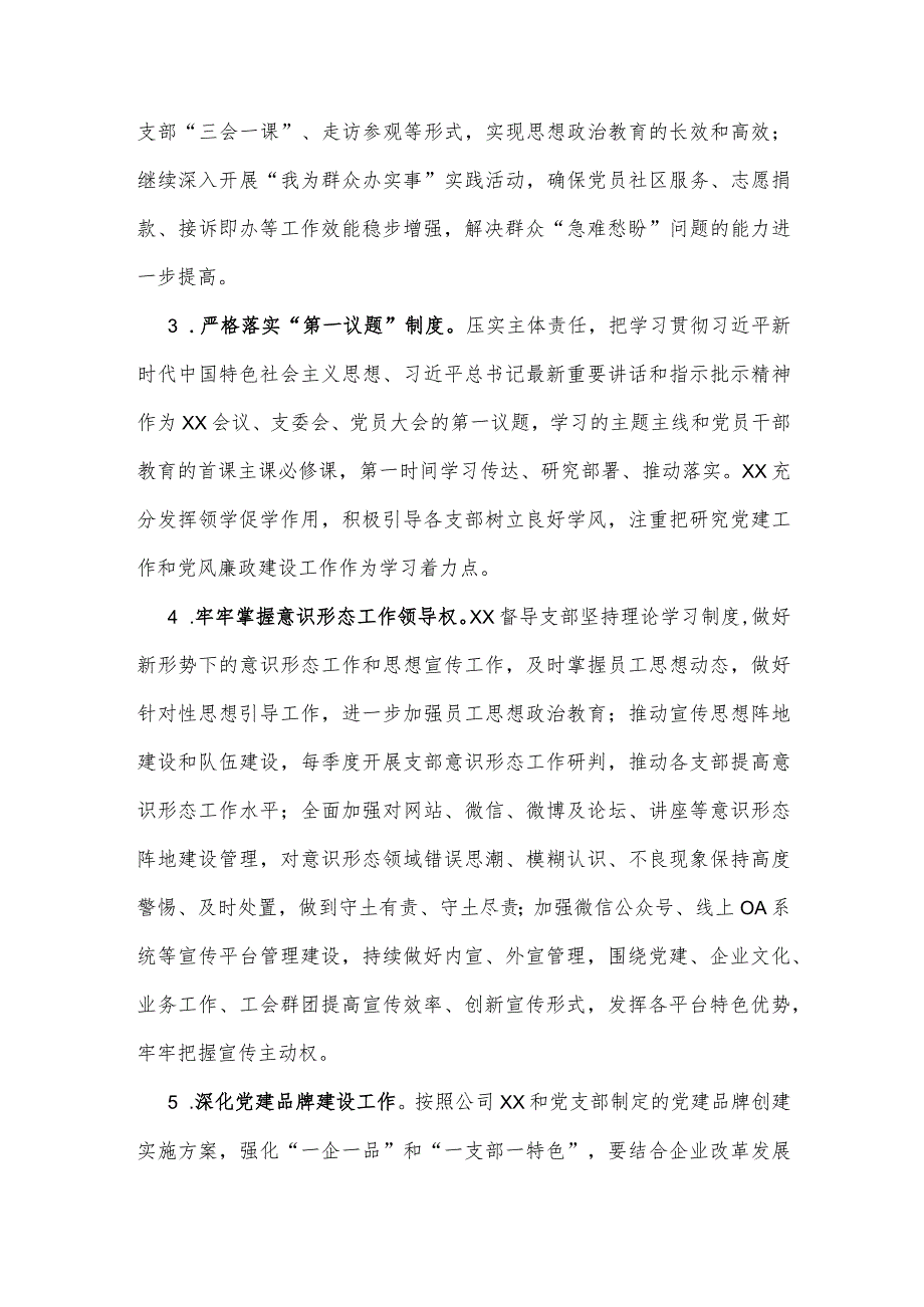 【最新党政公文】XX国有企业全面从严治党（党建）工作要点（整理版）.docx_第2页