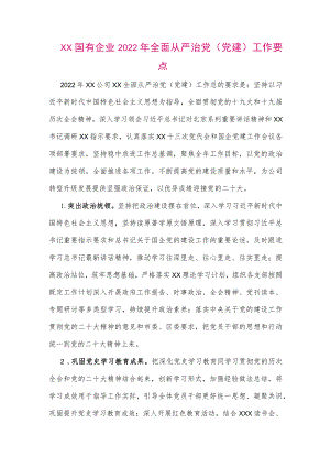 【最新党政公文】XX国有企业全面从严治党（党建）工作要点（整理版）.docx