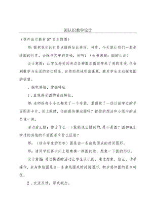 圆认识教学设计.docx