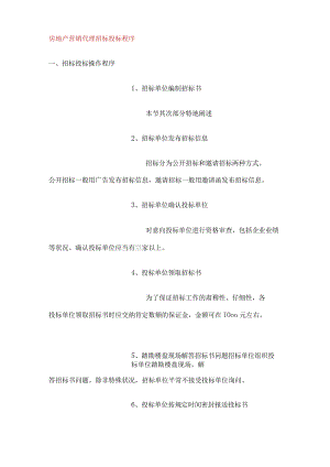 房地产营销代理招标投标程序.docx