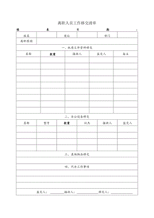 离职人员工作移交清单.docx
