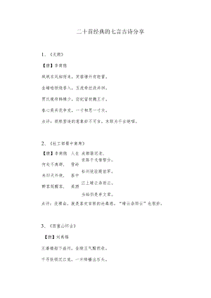 二十首经典的七言古诗分享.docx