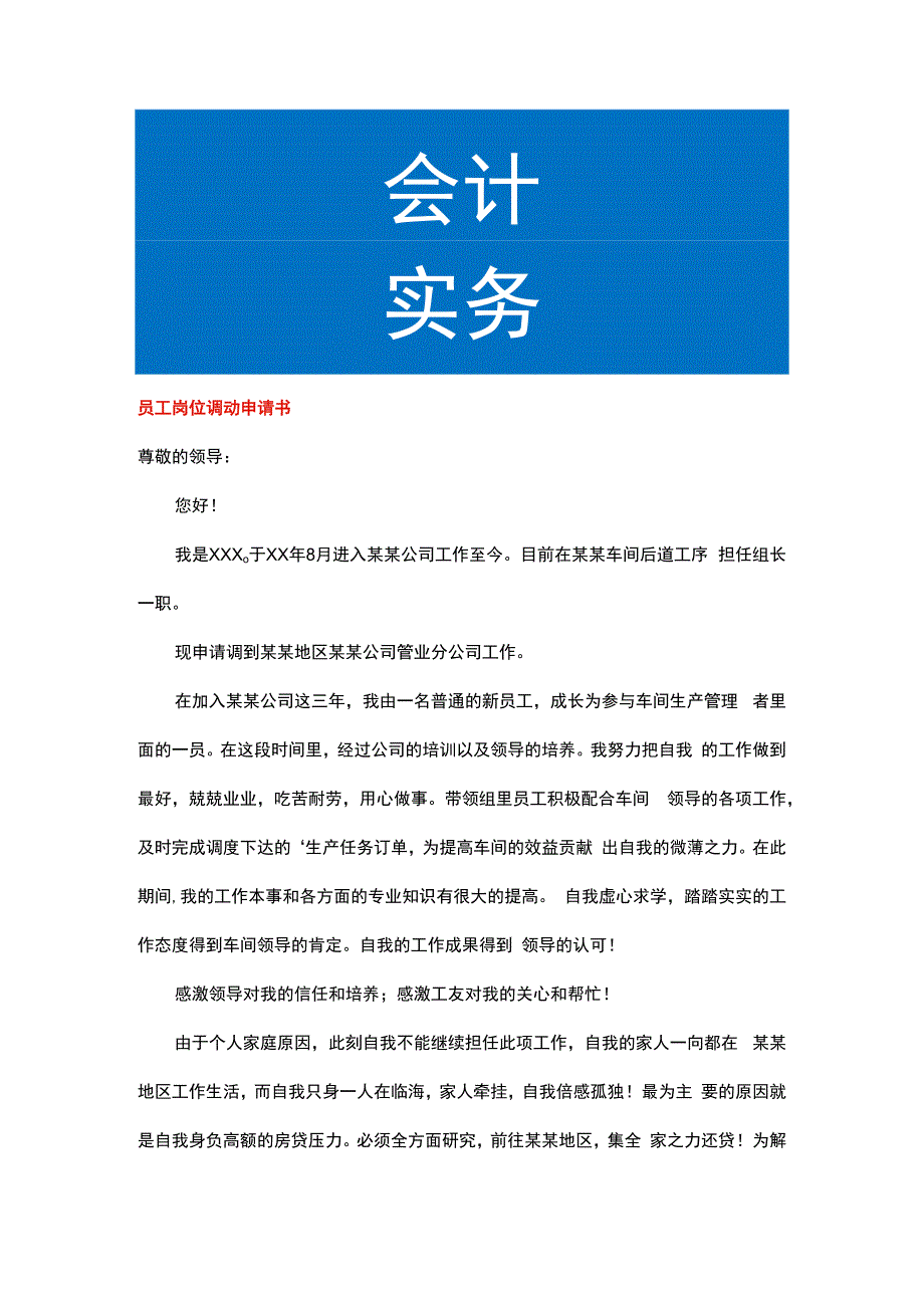 员工岗位调动申请书.docx_第1页