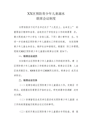 XX区预防青少年儿童溺水联席会议制度.docx