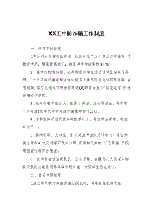 XX中防诈骗工作制度.docx