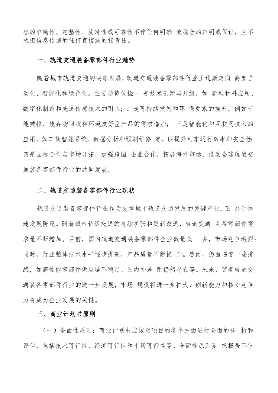 如何编写轨道交通装备零部件项目商业计划书.docx_第2页