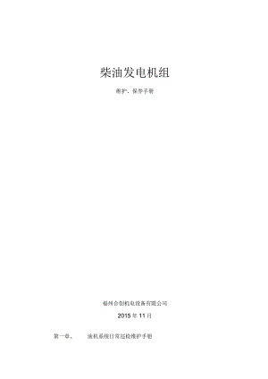 发电机组维护保养手册.docx