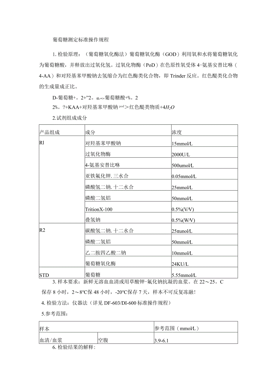 葡萄糖测定标准操作规程.docx_第1页