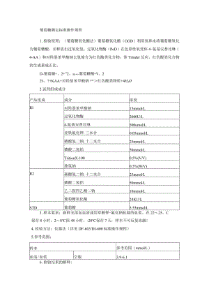 葡萄糖测定标准操作规程.docx