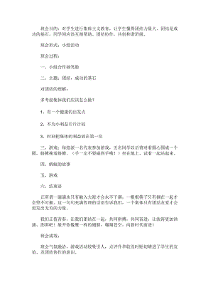 “团结成功的基石”主题班会.docx
