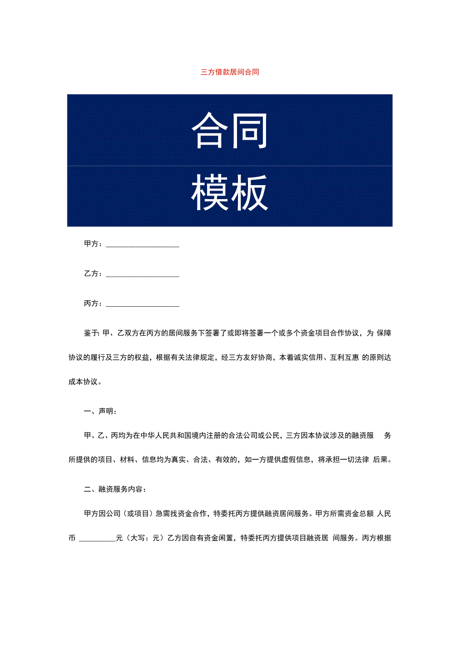 三方借款居间合同.docx_第1页