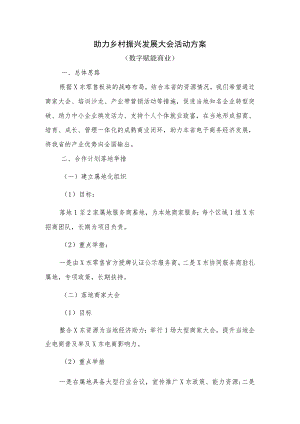 助力乡村振兴发展大会活动方案（数字赋能商业）.docx