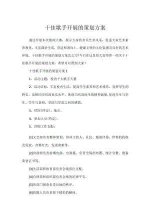 十佳歌手开展的策划方案.docx