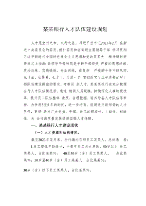 某某银行人才队伍建设规划.docx