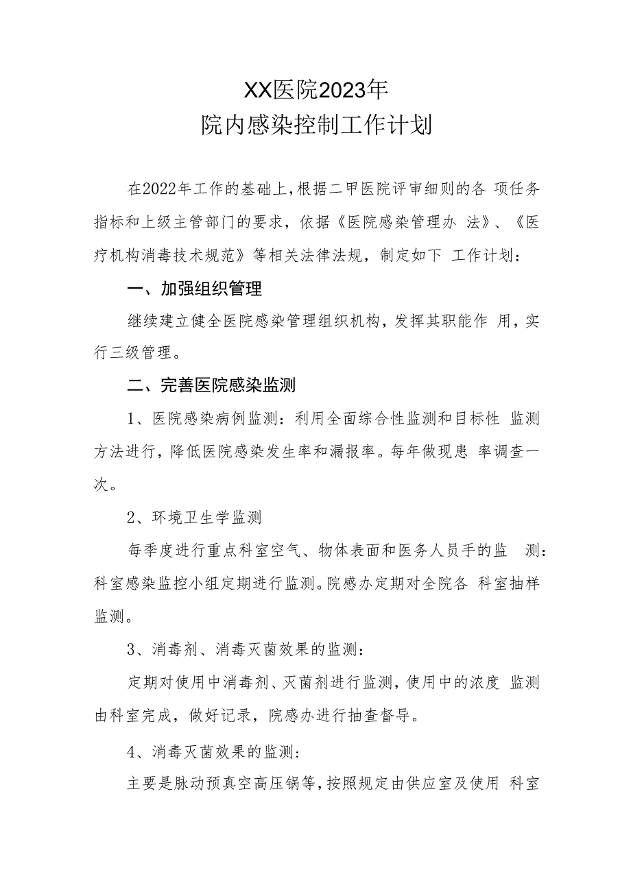 XX医院2023年院内感染控制工作计划.docx_第1页