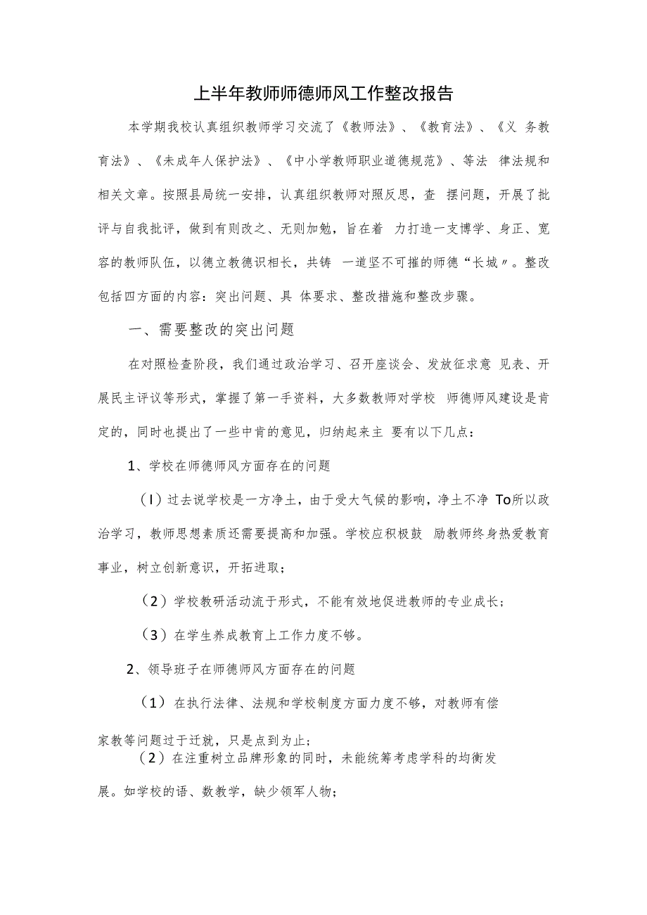 上半年教师师德师风工作整改报告.docx_第1页