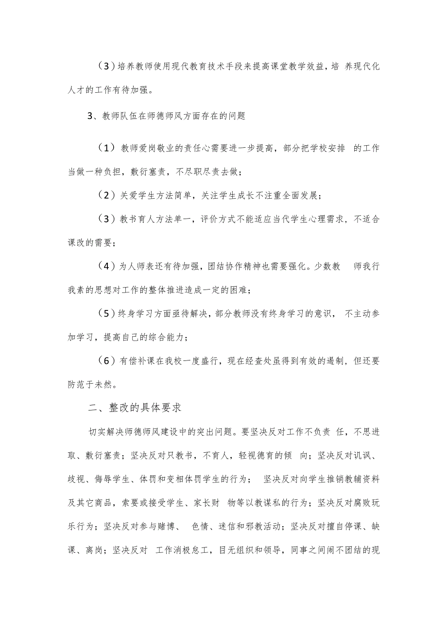 上半年教师师德师风工作整改报告.docx_第2页