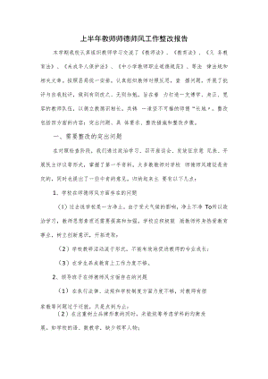 上半年教师师德师风工作整改报告.docx
