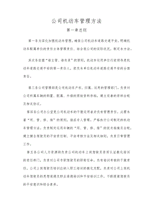 公司机动车管理办法.docx