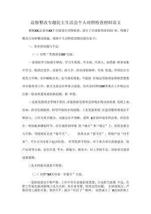 巡察整改专题民主生活会个人对照检查材料范文.docx